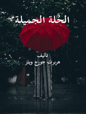 cover image of الحُلة الجميلة